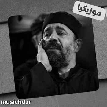 دانلود نوحه محمود کریمی بر شهیدان سرورم